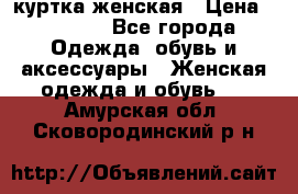 куртка женская › Цена ­ 1 500 - Все города Одежда, обувь и аксессуары » Женская одежда и обувь   . Амурская обл.,Сковородинский р-н